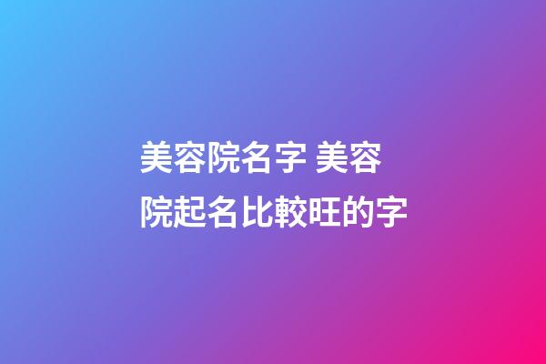 美容院名字 美容院起名比較旺的字-第1張-店鋪起名-玄機派
